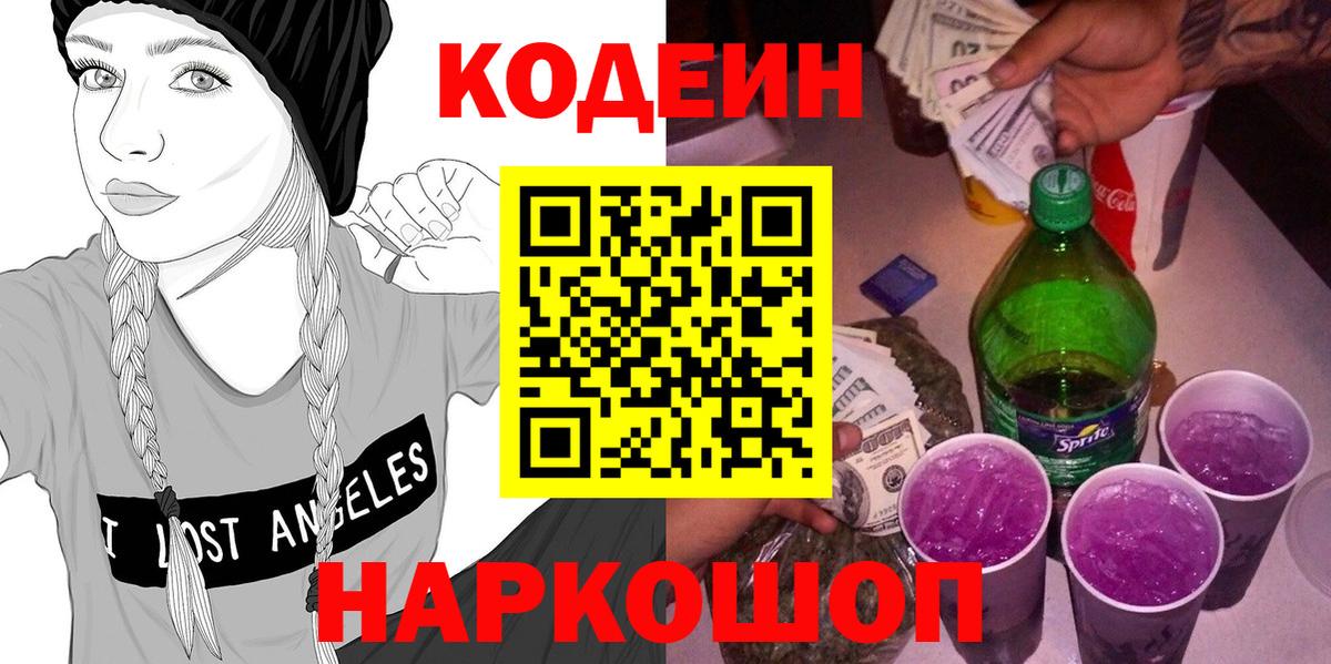Кингисепп  Кодеин Purple Drank  Codein Purple Drank  Вход с VPN 