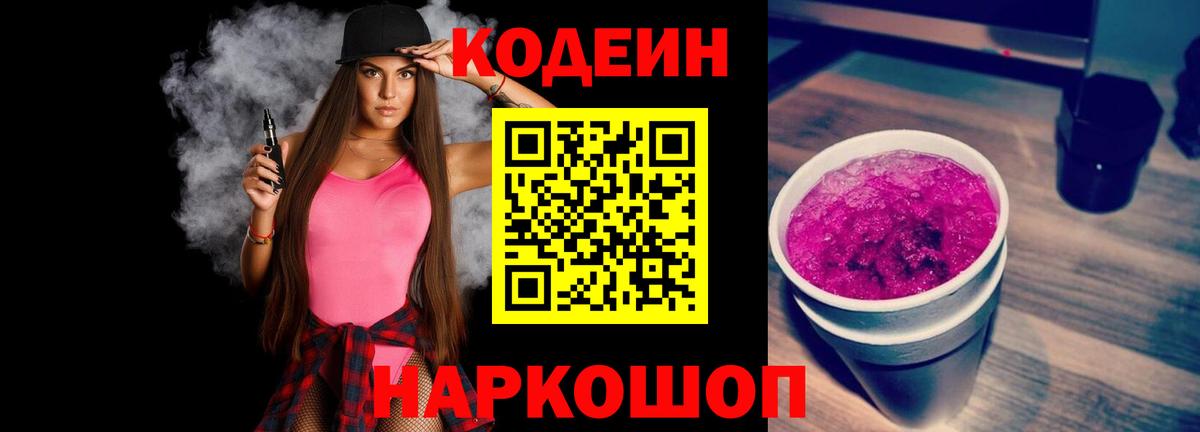 Кодеин напиток Lean (лин) Кингисепп